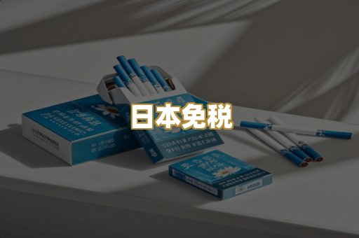 日本免税